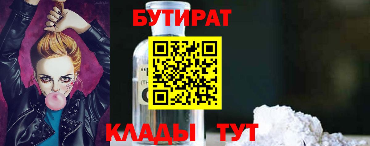 Бутират Butirat Уварово