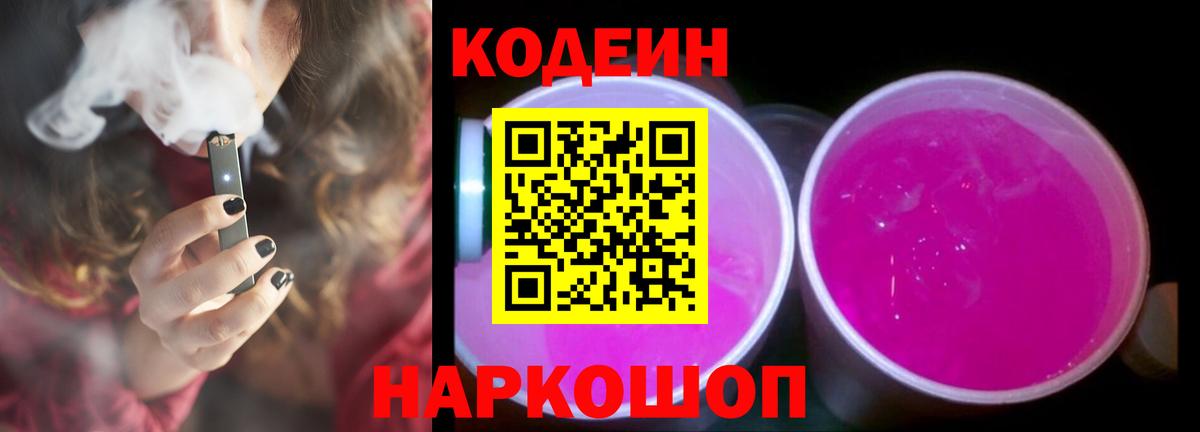 Codein напиток Lean (лин) Уварово